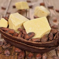  کره کاکائو (Cocoa Butter)